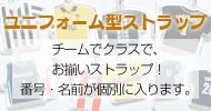 ユニフォームストラップ